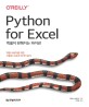 엑셀이 편해지는 파이썬 :엑셀 사용자를 위한 자동화 구축과 데이터 분석 