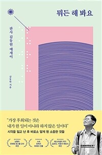 뭐든 해 봐요 - [전자책]  : 판사 김동현 에세이 / 김동현 지음