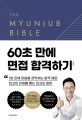 면접 바이블 2.0 =The myunjub bible 2.0 