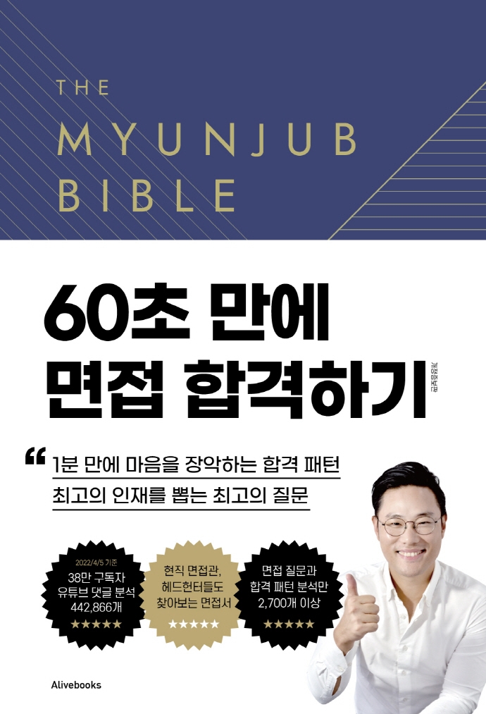면접바이블 2.0  = The Myunjub bible 2.0 / 이준희 지음