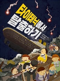 타이태닉에서 탈출하기
