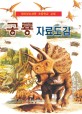 공룡자료도감 :재미있는 과학 초등학교 교재 