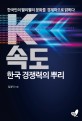 K속도: 한국 경쟁력의 뿌리: 한국인의 빨리빨리 문화를 경제학으로 밝히다