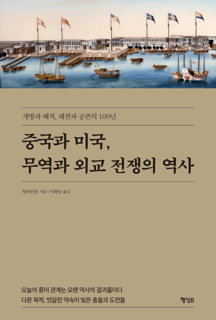중국과 미국, 무역과 외교 전쟁의 역사 : 개방과 배척, 패권과 공존의 100년