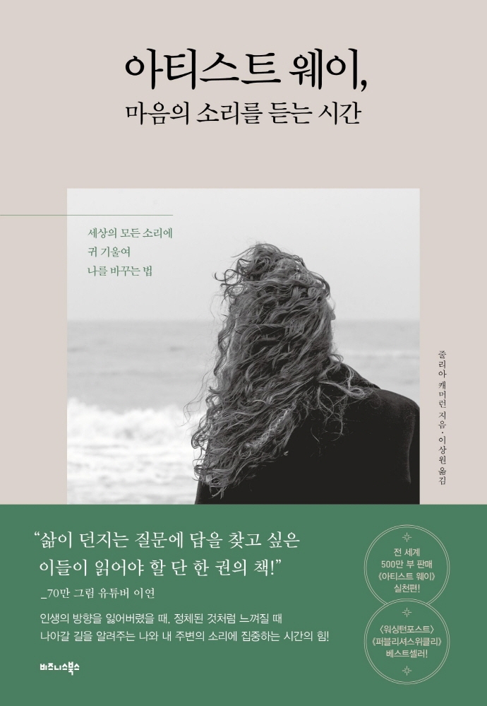 아티스트 웨이, 마음의 소리를 듣는 시간 : 세상의 모든 소리에 귀 기울여 나를 바꾸는 법 표지