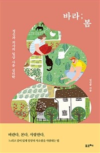 바라;봄 (정신과 의사의 일상 사유 심리학)