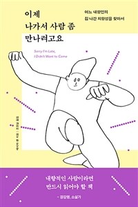 이제 나가서 사람 좀 만나려고요 : 어느 내향인의 집 나간 외향성을 찾아서 