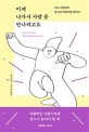 이제 나가서 사람 좀 만나려고요 : 어느 내향인의 집 나간 외향성을 찾아서