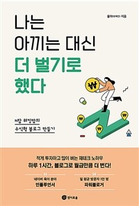 나는 아끼는 대신 더 벌기로 했다  : N잡 워킹맘의 수익형 블로그 만들기