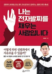 나는 전자발찌를 채우는 사람입니다: 범죄자 300명을 만난 무도실무관이 들려주는 성범죄 대처 매뉴얼