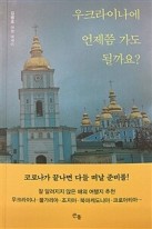 우크라이나에 언제쯤 가도 될까요? : 김병호 여행 에세이 표지이미지