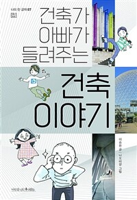 건축가 아빠가 들려주는 건축 이야기 