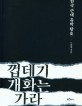 껍데기 개화는 가라: 한국 근대 유학 탐史