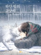 하얀 밤의 고양이  표지이미지
