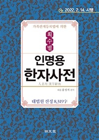 획수별 인명용 한자사전