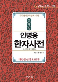 (대법원 선정 8319자, 가족관계등록법에 의한) 오행별 인명용 한자사전