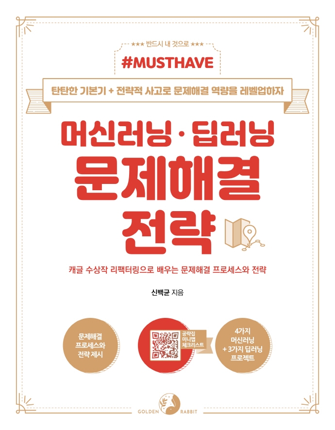 머신러닝·딥러닝 문제해결 전략 : 탄탄한 기본기+전략적...