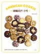 아메리칸 쿠키  = American cookie  : 초보자도 쉽게 따라 할 수 있는 <span>홈</span>베이킹 카페 디저트 레시피