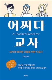 어쩌다 교사 