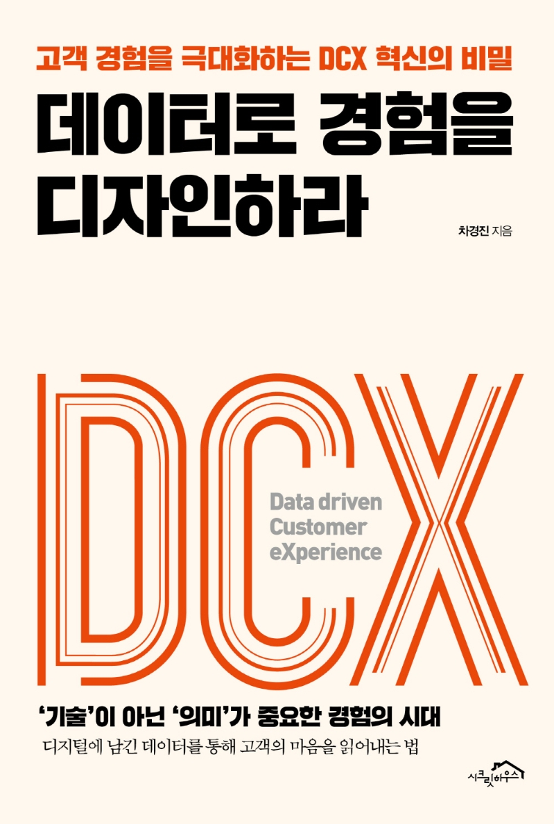 데이터로 경험을 디자인하라: 고객 경험을 극대화하는 DCX 혁신의 비밀