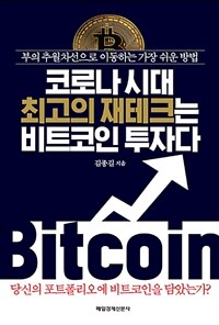 코로나 시대 최고의 재테크는 비트코인 투자다 : 부의 추월차선으로 이동하는 가장 쉬운 방법