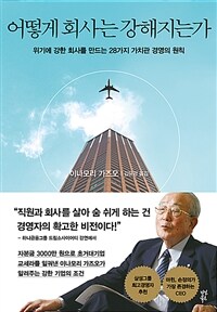 어떻게 회사는 강해지는가 (위기에 강한 회사를 만드는 28가지 가치관 경영의 원칙)