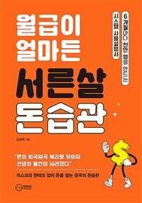 월급이 얼마든 서른살 돈습관 : 6개월마다 천만 원을 만드는 시스템 사용설명서 