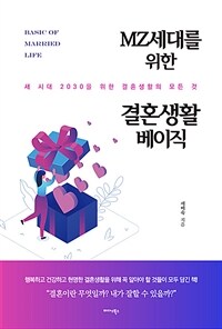 MZ세대를위한결혼생활베이직:새시대2030을위한결혼생활의모든것
