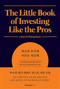 최고의 주식에 이르는 작은책: 스크리닝에서 포트폴리오 관리까지 종목 선정을 위한 5단계 투자 기술