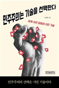 민주주의는 기술을 선택한다: 세계 시민 집회와 시민 기술