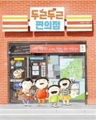 두근두근 편의점:  김영진 그림책  표지이미지