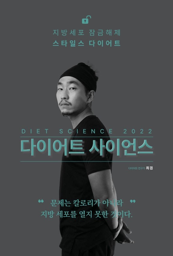 다이어트 사이언스 = Diet science 2022 : 지방세포 잠금해제 : 스타일스 다이어트 : 비만의 알고리즘, 간헐적 단식과 저탄수 식단의 과학 