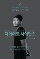 다이어트 사이언스 : 지방세포 잠금해제 스타일스 다이어트  표지이미지