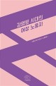 감염병 시대의 여성 노동자