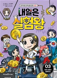 내일은 실험왕 시즌 2 : 3 - 암호 화폐와 블록체인: 본격 대결 과학실험 만화 시즌2