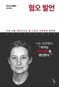 혐오 발언 (너와 나를 격분시키는 말 그리고 수행성의 정치학)