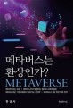 메타버스는 환상인가