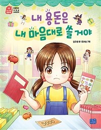 내 용돈은 내 마음대로 쓸 거야