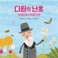 다윈의 난초 : 130년 만에 증명된 예측