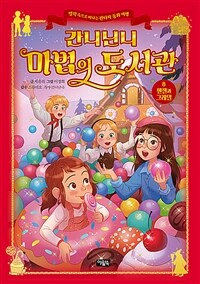 (간니닌니) 마법의 도서관. 8, 헨젤과 그레텔 표지