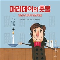 패러데이의 촛불