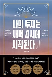 나의 투자는 새벽 4시에 시작된다- [전자책]