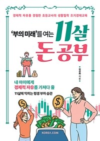 ('부의 미래를'여는) 11살 돈 공부 : 경제적 자유를 경험한 초등교사의 생활밀착 조기경제교육