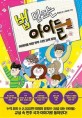 법 만드는 아이들 : 어린이를 위한 민주 시민 교육 동화