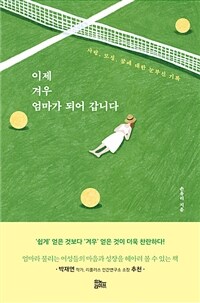 이제 겨우 엄마가 되어 갑니다: 사랑, 모성, 꿈에 대한 눈부신 기록