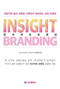 인사이트 브랜딩 = Insight branding 