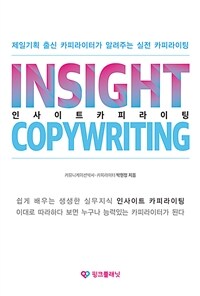 인사이트 카피라이팅 = Insight copywriting 