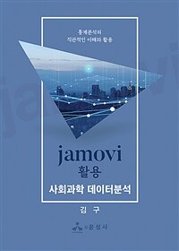 Jamovi 활용 사회과학 데이터분석 : 통계분석의 직관적인 이해와 활용 / 김구 지음