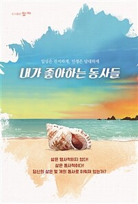 내가 좋아하는 동사들 (일상은 진지하게, 인생은 담대하게)