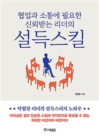 (협업과 소통에 필요한 신뢰받는 리더의) 설득스킬